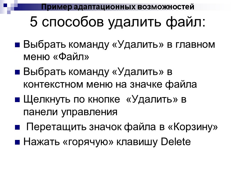 Пример адаптационных возможностей  5 способов удалить файл: Выбрать команду «Удалить» в главном меню